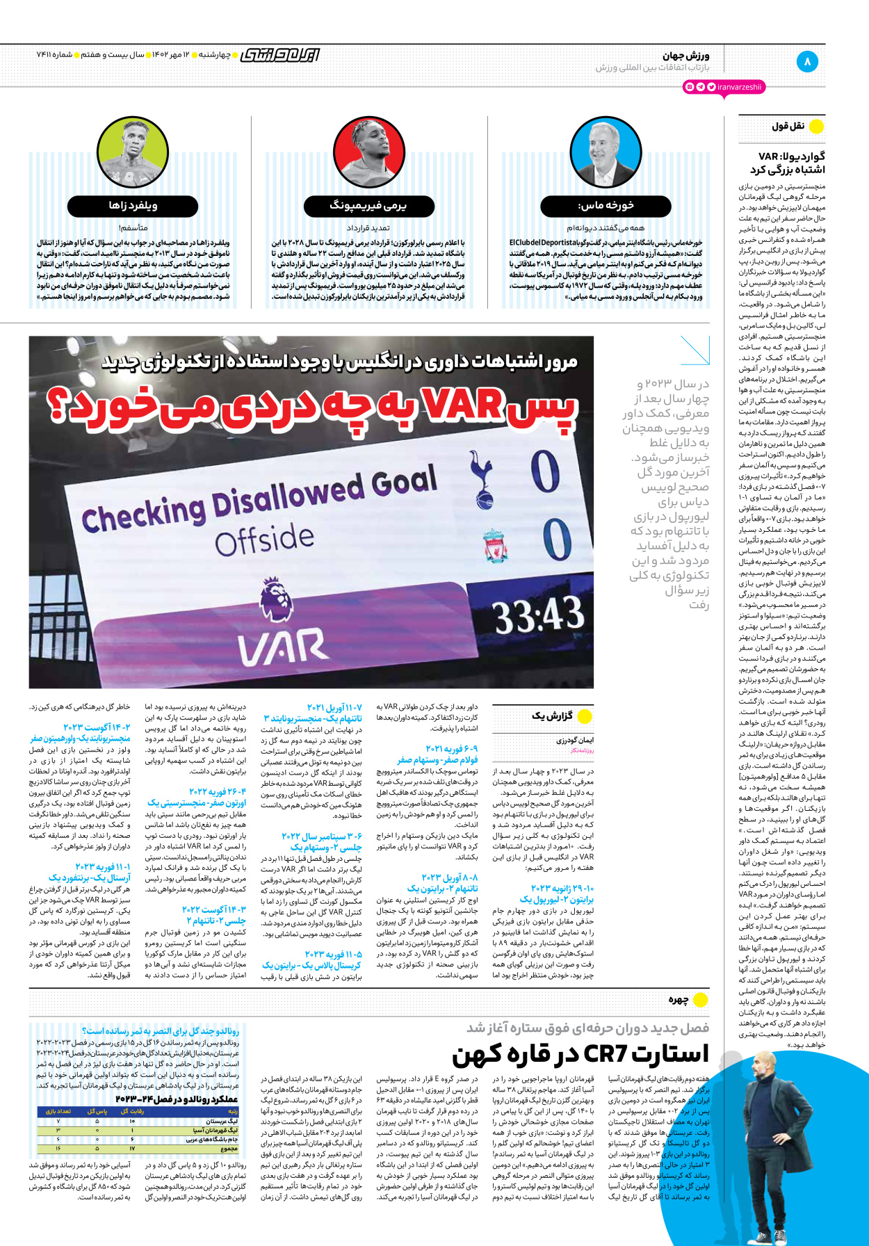 روزنامه ایران ورزشی - شماره هفت هزار و چهارصد و یازده - ۱۲ مهر ۱۴۰۲ - صفحه ۸