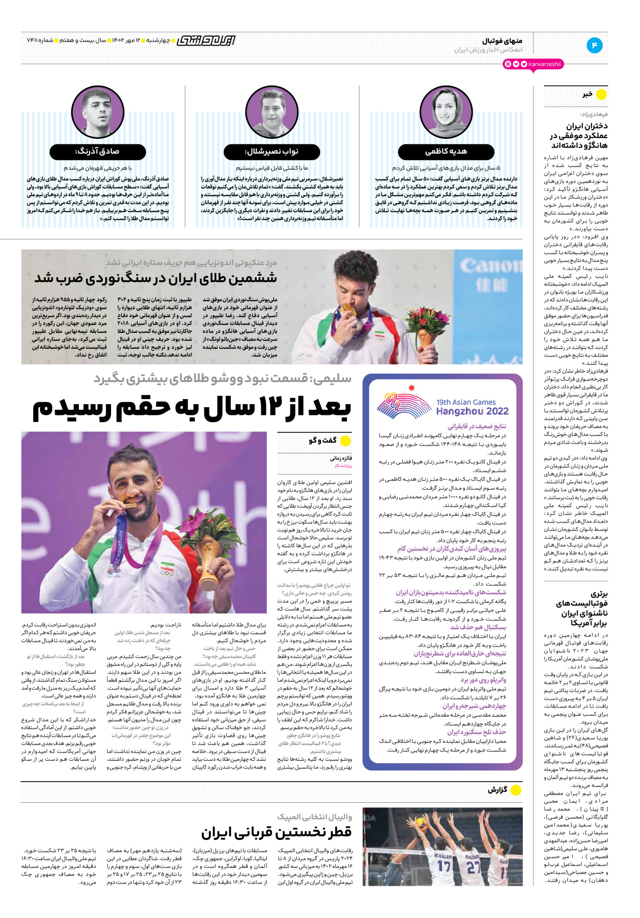 روزنامه ایران ورزشی - شماره هفت هزار و چهارصد و یازده - ۱۲ مهر ۱۴۰۲ - صفحه ۴