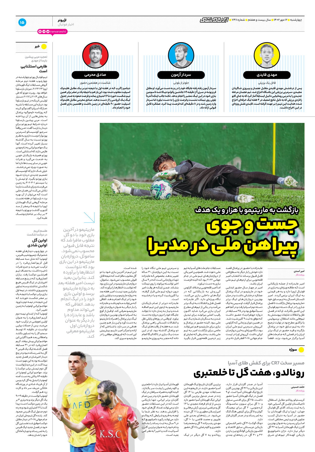 روزنامه ایران ورزشی - شماره هفت هزار و چهارصد و یازده - ۱۲ مهر ۱۴۰۲ - صفحه ۱۵