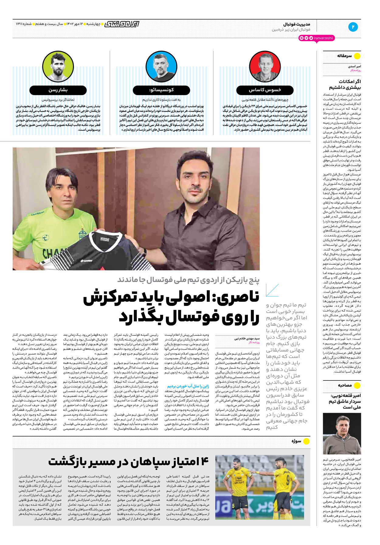 روزنامه ایران ورزشی - شماره هفت هزار و چهارصد و یازده - ۱۲ مهر ۱۴۰۲ - صفحه ۲