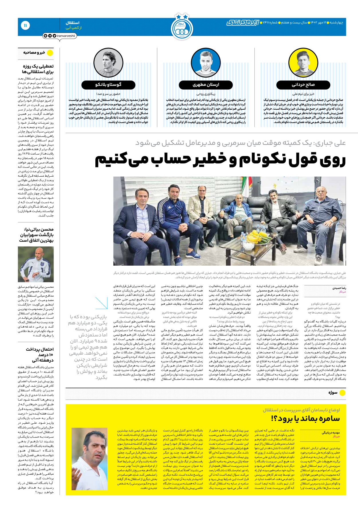 روزنامه ایران ورزشی - شماره هفت هزار و چهارصد و یازده - ۱۲ مهر ۱۴۰۲ - صفحه ۱۱