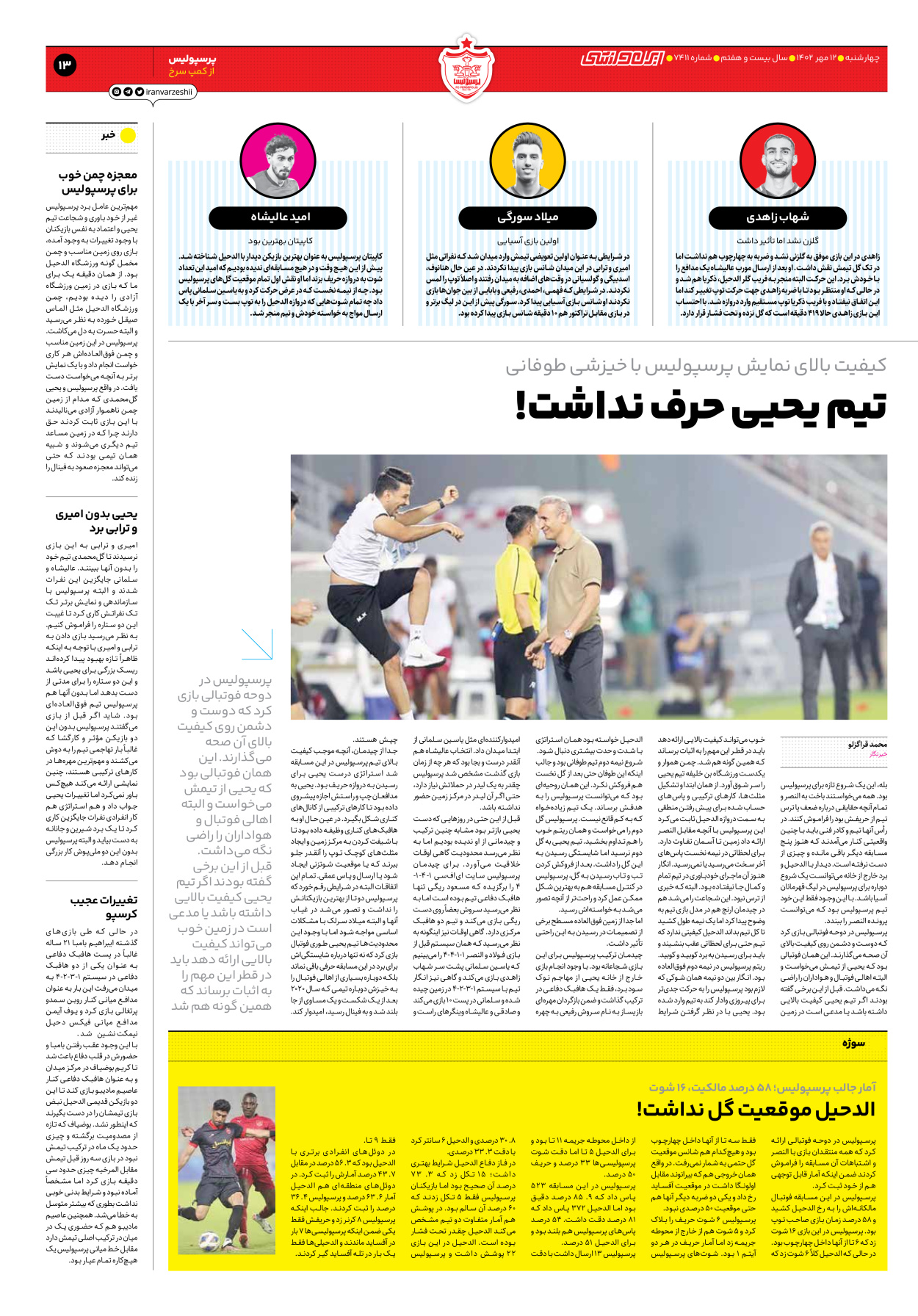 روزنامه ایران ورزشی - شماره هفت هزار و چهارصد و یازده - ۱۲ مهر ۱۴۰۲ - صفحه ۱۳