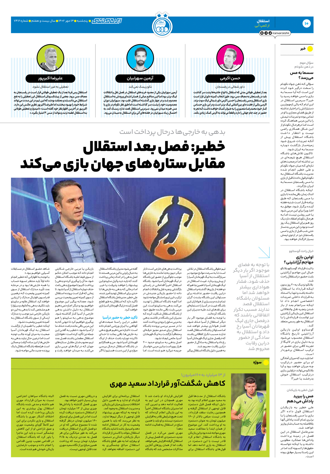 روزنامه ایران ورزشی - شماره هفت هزار و چهارصد و دوازده - ۱۳ مهر ۱۴۰۲ - صفحه ۱۰
