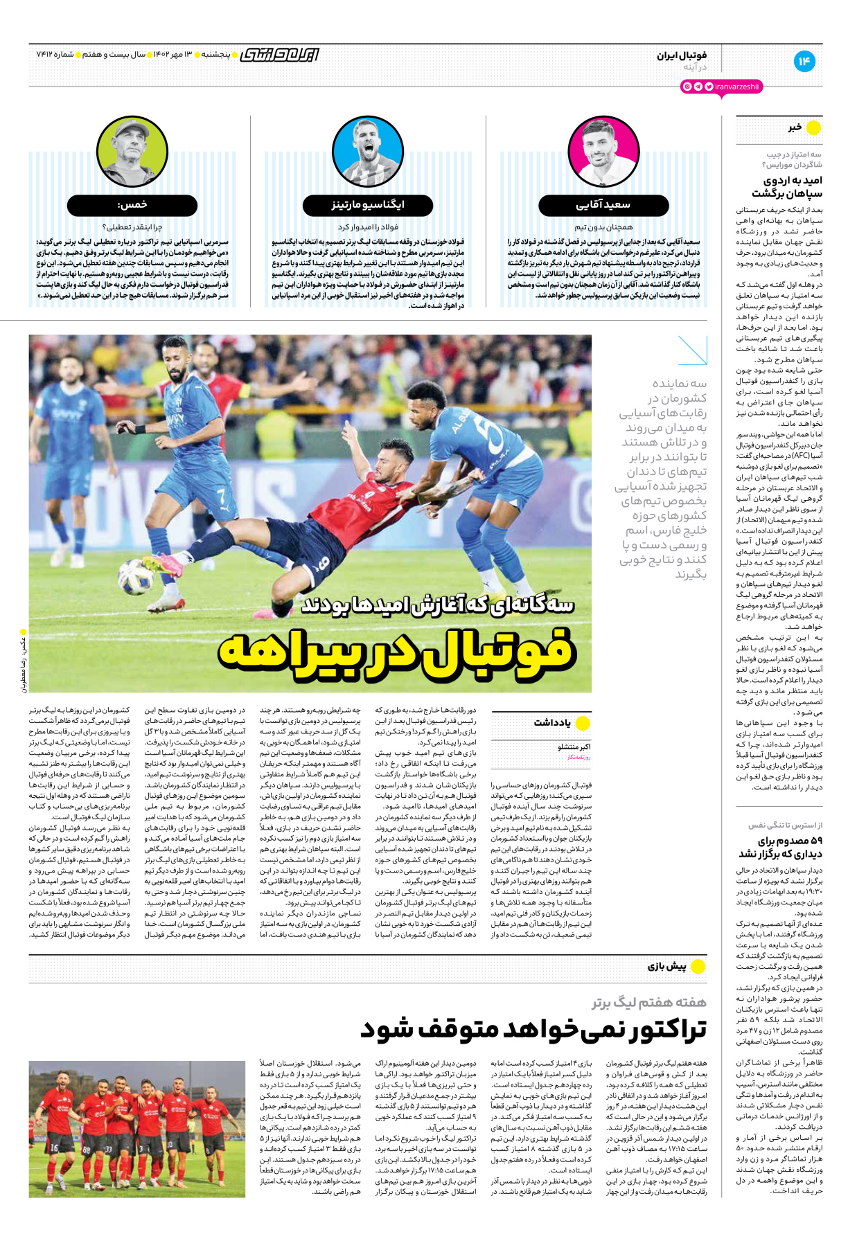 روزنامه ایران ورزشی - شماره هفت هزار و چهارصد و دوازده - ۱۳ مهر ۱۴۰۲ - صفحه ۱۴