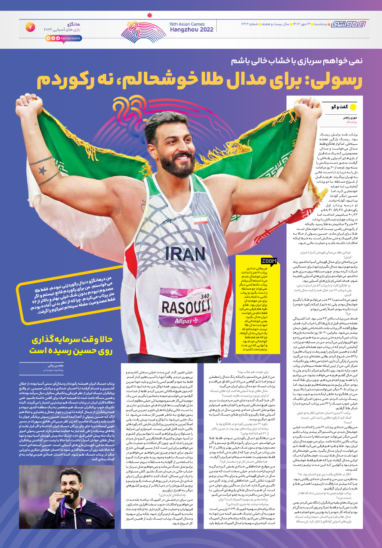 روزنامه ایران ورزشی - شماره هفت هزار و چهارصد و دوازده - ۱۳ مهر ۱۴۰۲ - صفحه ۷