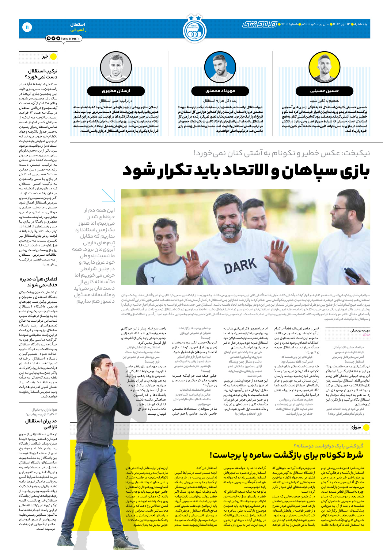 روزنامه ایران ورزشی - شماره هفت هزار و چهارصد و دوازده - ۱۳ مهر ۱۴۰۲ - صفحه ۱۱