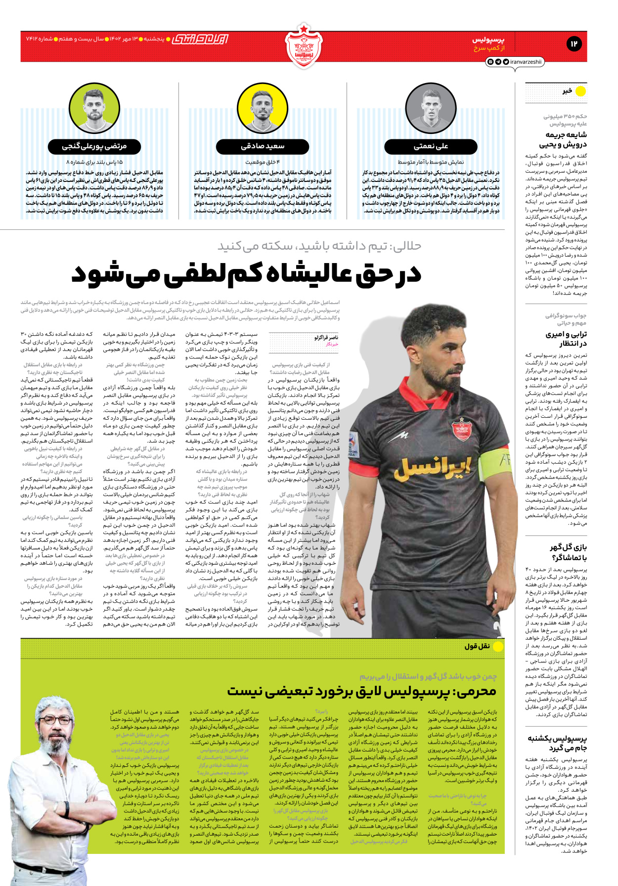 روزنامه ایران ورزشی - شماره هفت هزار و چهارصد و دوازده - ۱۳ مهر ۱۴۰۲ - صفحه ۱۲