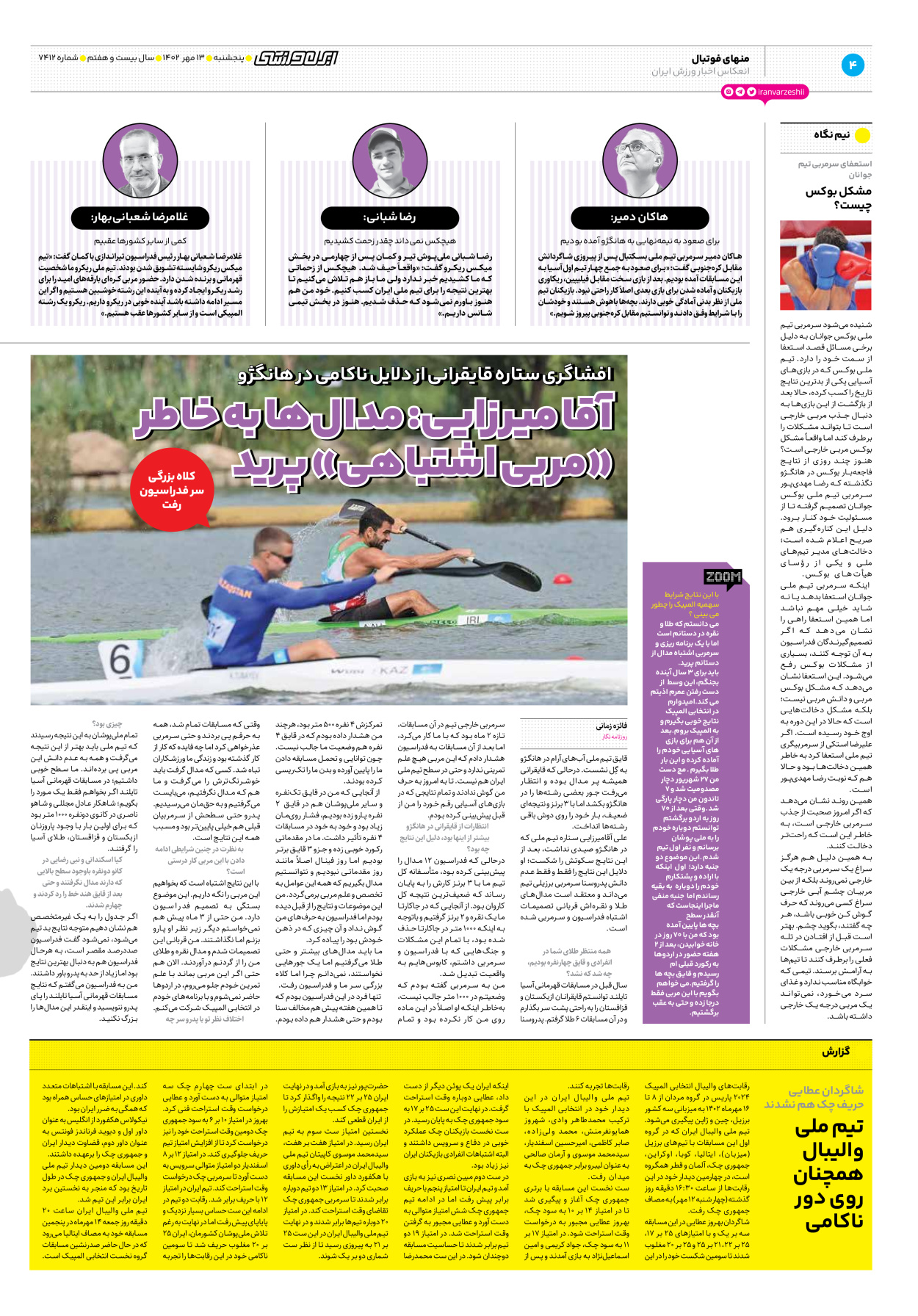روزنامه ایران ورزشی - شماره هفت هزار و چهارصد و دوازده - ۱۳ مهر ۱۴۰۲ - صفحه ۴