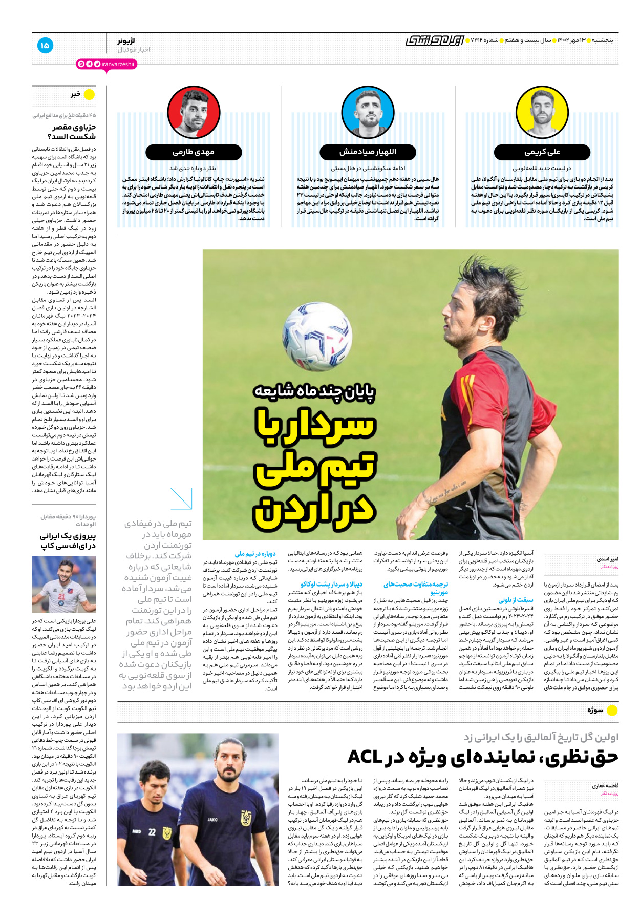 روزنامه ایران ورزشی - شماره هفت هزار و چهارصد و دوازده - ۱۳ مهر ۱۴۰۲ - صفحه ۱۵