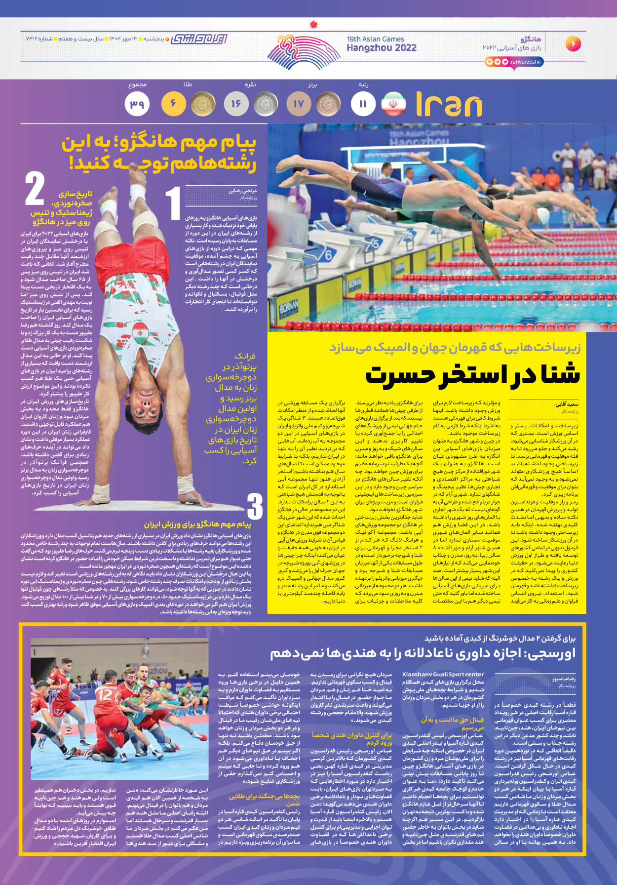 روزنامه ایران ورزشی - شماره هفت هزار و چهارصد و دوازده - ۱۳ مهر ۱۴۰۲ - صفحه ۶