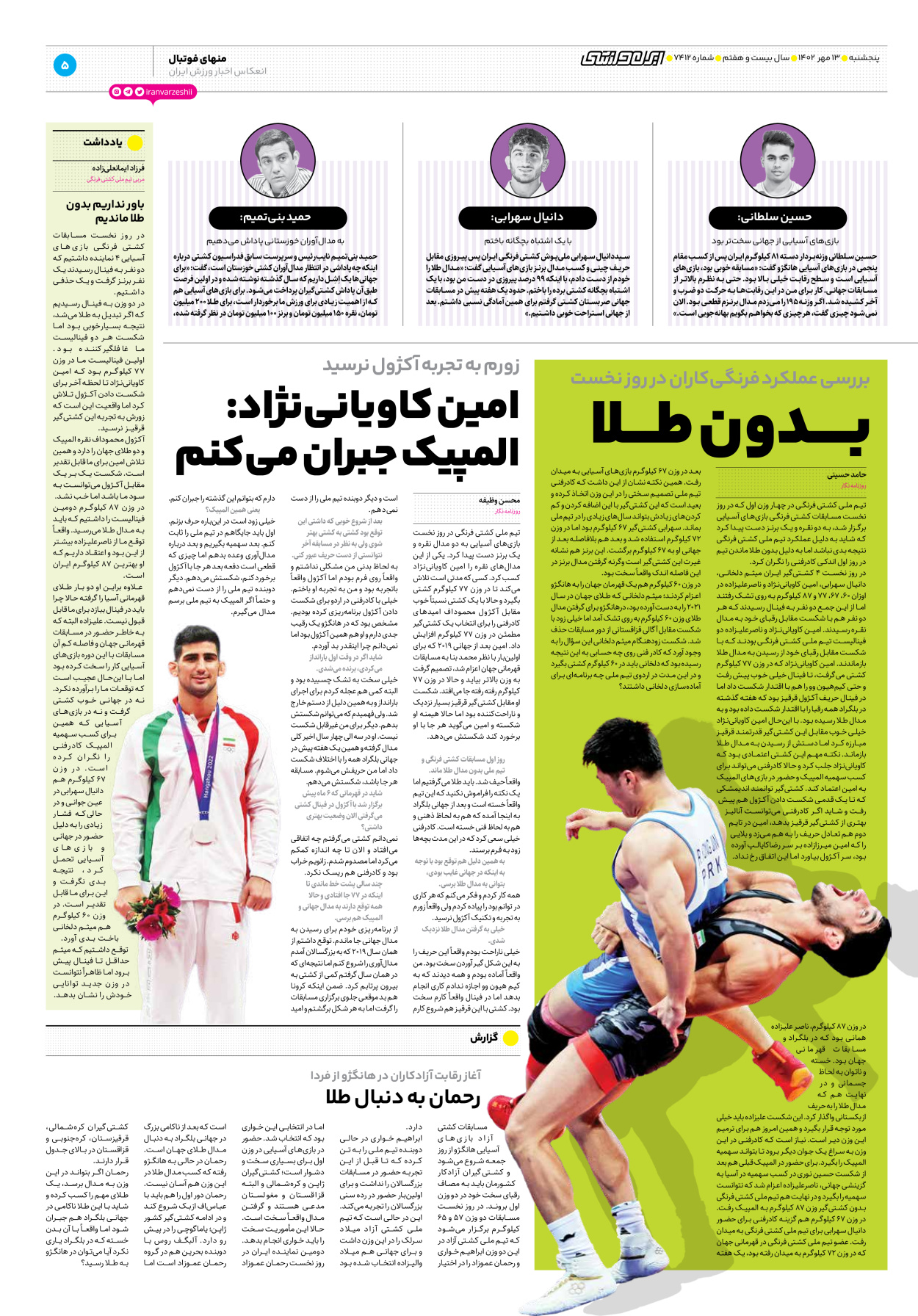 روزنامه ایران ورزشی - شماره هفت هزار و چهارصد و دوازده - ۱۳ مهر ۱۴۰۲ - صفحه ۵