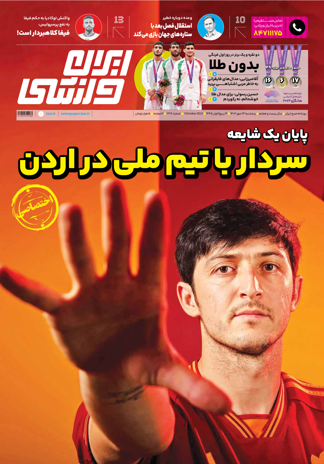 روزنامه ایران ورزشی - شماره هفت هزار و چهارصد و دوازده - ۱۳ مهر ۱۴۰۲