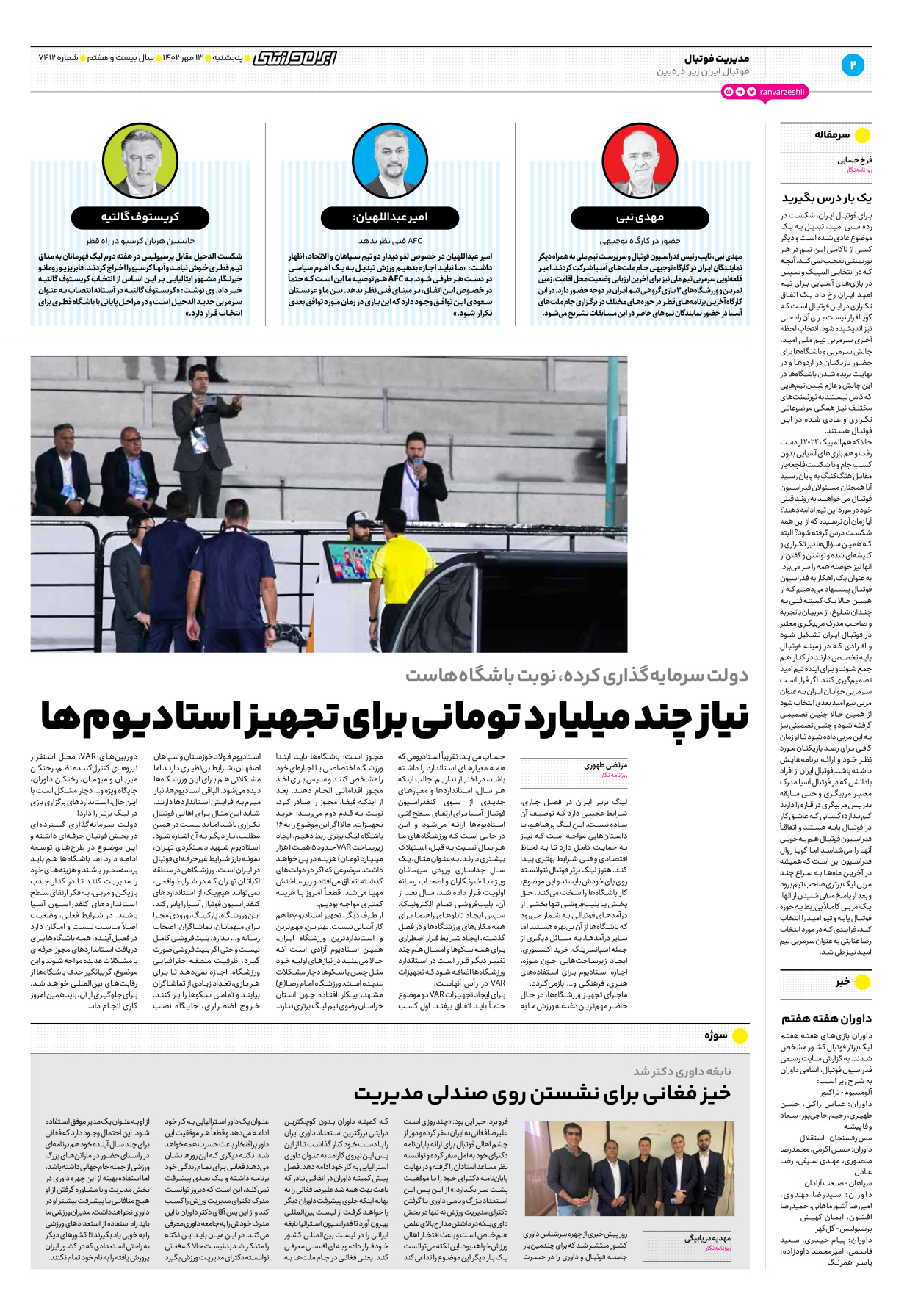 روزنامه ایران ورزشی - شماره هفت هزار و چهارصد و دوازده - ۱۳ مهر ۱۴۰۲ - صفحه ۲