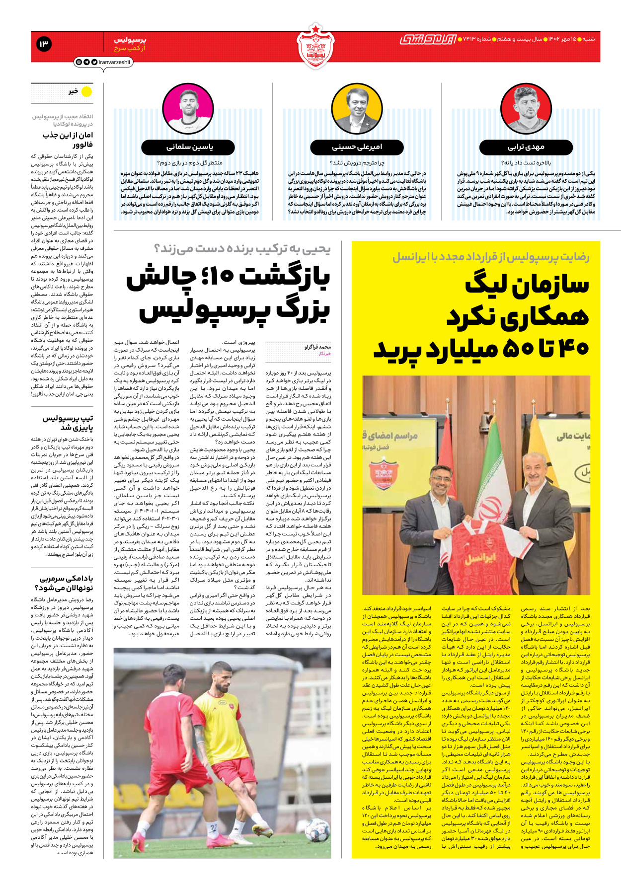 روزنامه ایران ورزشی - شماره هفت هزار و چهارصد و سیزده - ۱۵ مهر ۱۴۰۲ - صفحه ۱۳