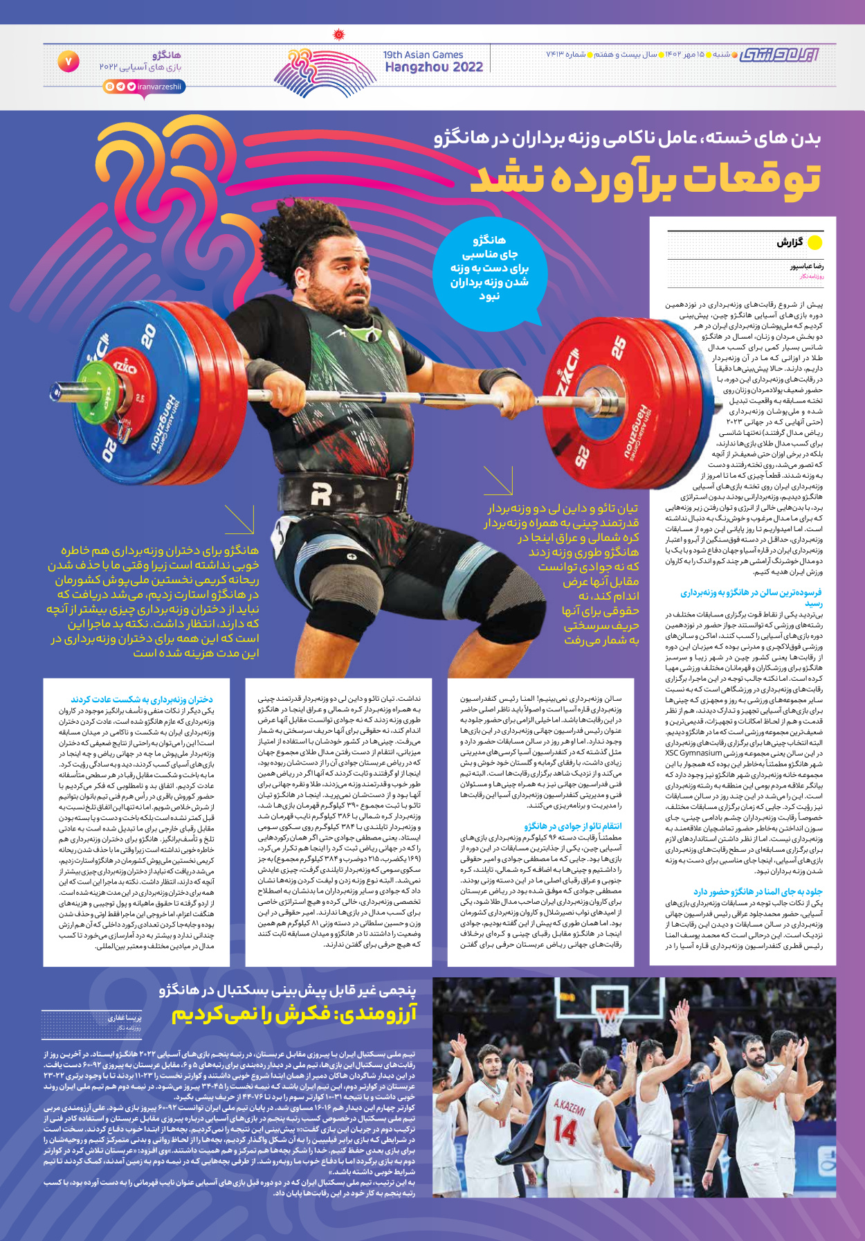 روزنامه ایران ورزشی - شماره هفت هزار و چهارصد و سیزده - ۱۵ مهر ۱۴۰۲ - صفحه ۷