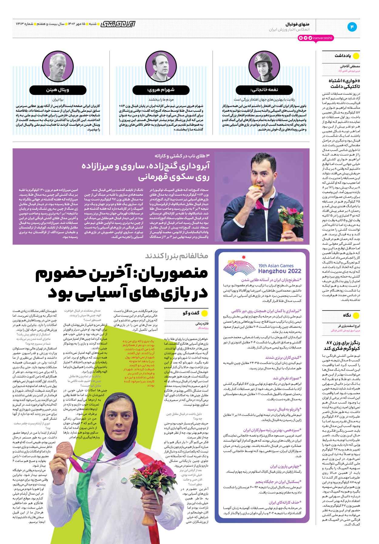 روزنامه ایران ورزشی - شماره هفت هزار و چهارصد و سیزده - ۱۵ مهر ۱۴۰۲ - صفحه ۴