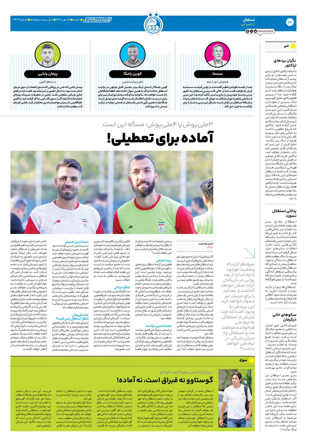 روزنامه ایران ورزشی - شماره هفت هزار و چهارصد و سیزده - ۱۵ مهر ۱۴۰۲ - صفحه ۱۰
