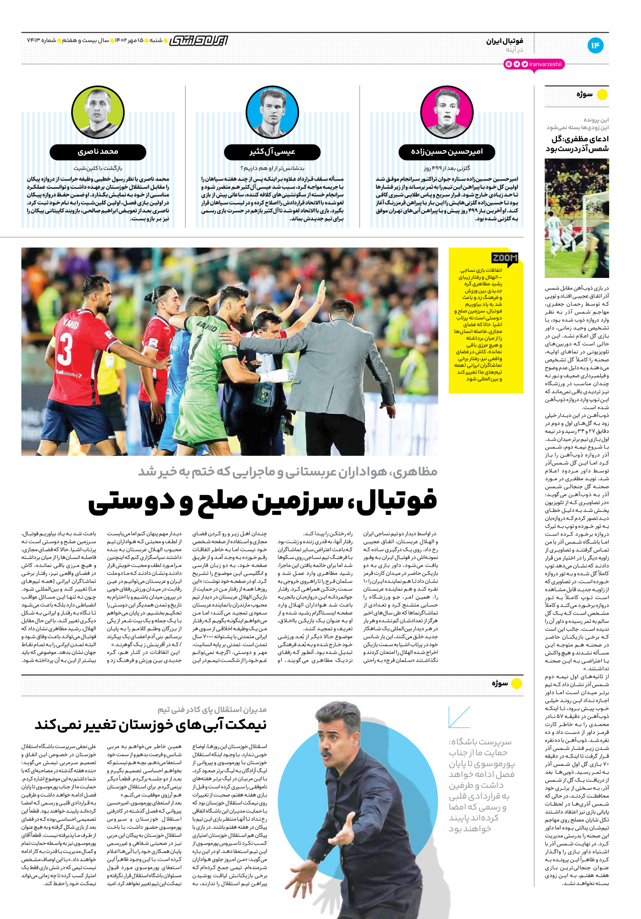 روزنامه ایران ورزشی - شماره هفت هزار و چهارصد و سیزده - ۱۵ مهر ۱۴۰۲ - صفحه ۱۴