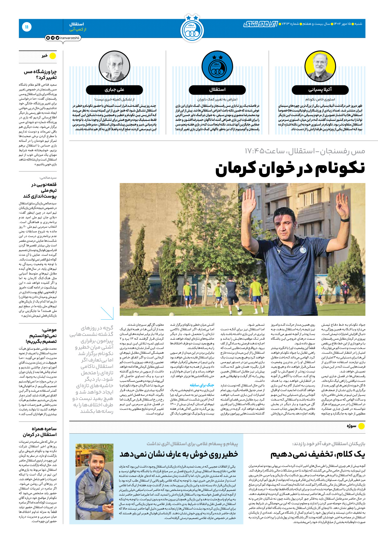 روزنامه ایران ورزشی - شماره هفت هزار و چهارصد و سیزده - ۱۵ مهر ۱۴۰۲ - صفحه ۱۱
