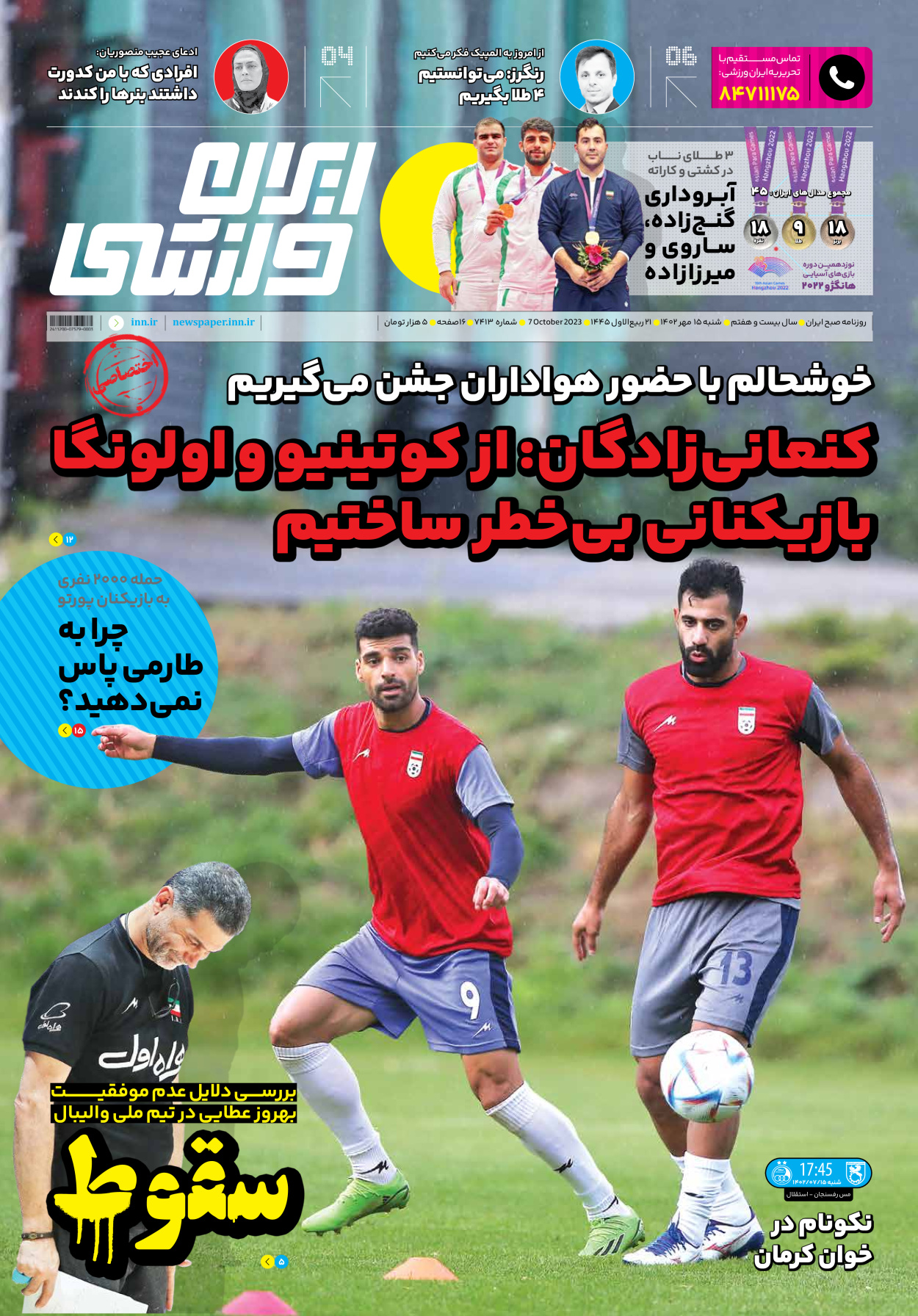 روزنامه ایران ورزشی - شماره هفت هزار و چهارصد و سیزده - ۱۵ مهر ۱۴۰۲ - صفحه ۱