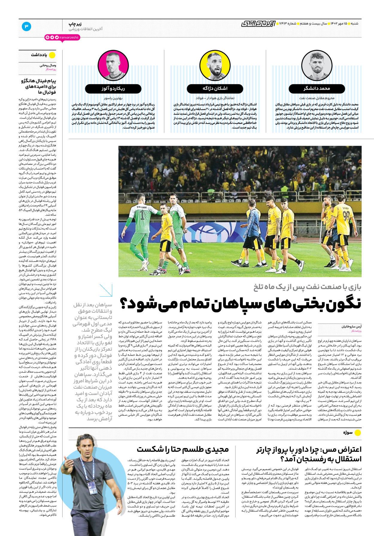 روزنامه ایران ورزشی - شماره هفت هزار و چهارصد و سیزده - ۱۵ مهر ۱۴۰۲ - صفحه ۳