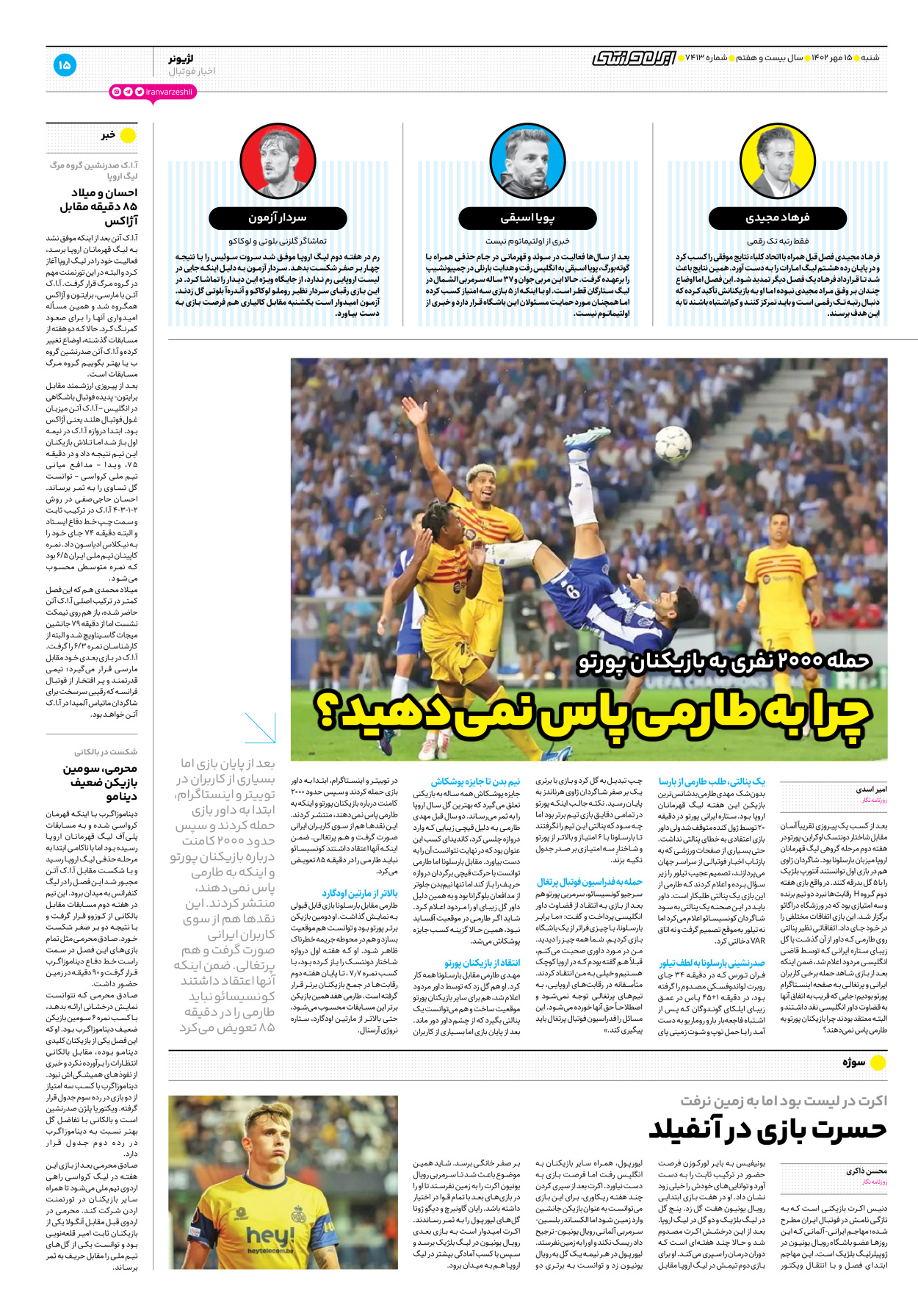 روزنامه ایران ورزشی - شماره هفت هزار و چهارصد و سیزده - ۱۵ مهر ۱۴۰۲ - صفحه ۱۵