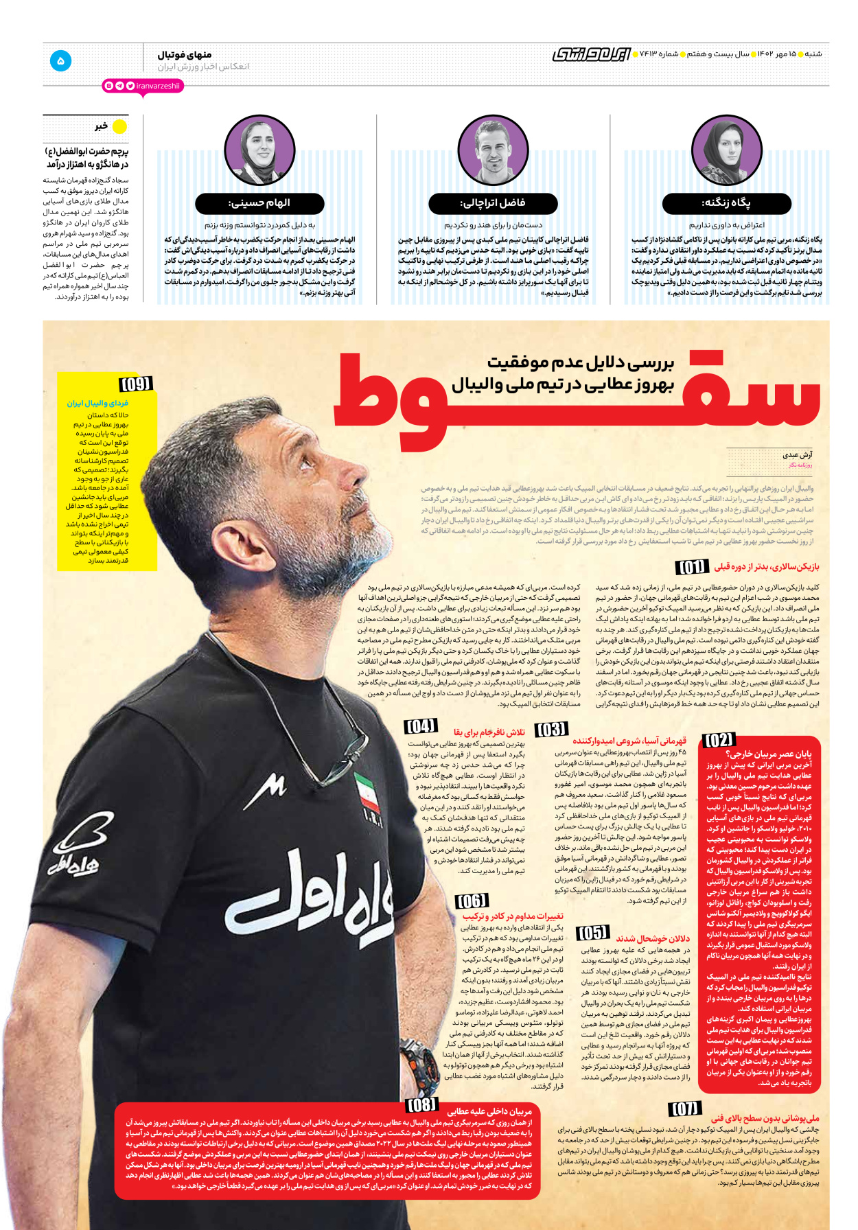 روزنامه ایران ورزشی - شماره هفت هزار و چهارصد و سیزده - ۱۵ مهر ۱۴۰۲ - صفحه ۵