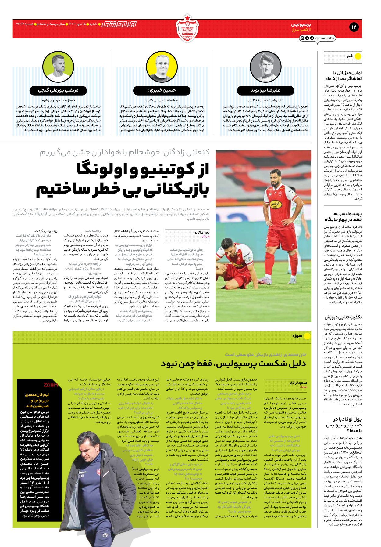 روزنامه ایران ورزشی - شماره هفت هزار و چهارصد و سیزده - ۱۵ مهر ۱۴۰۲ - صفحه ۱۲