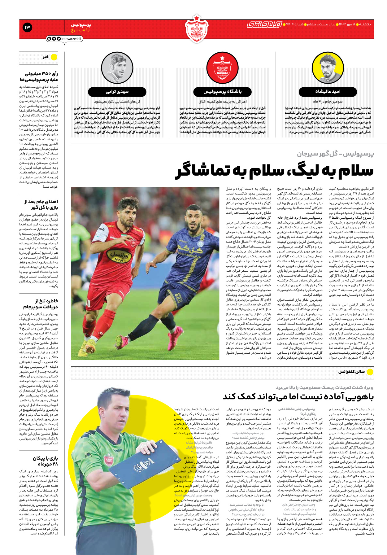 روزنامه ایران ورزشی - شماره هفت هزار و چهارصد و چهارده - ۱۶ مهر ۱۴۰۲ - صفحه ۱۳