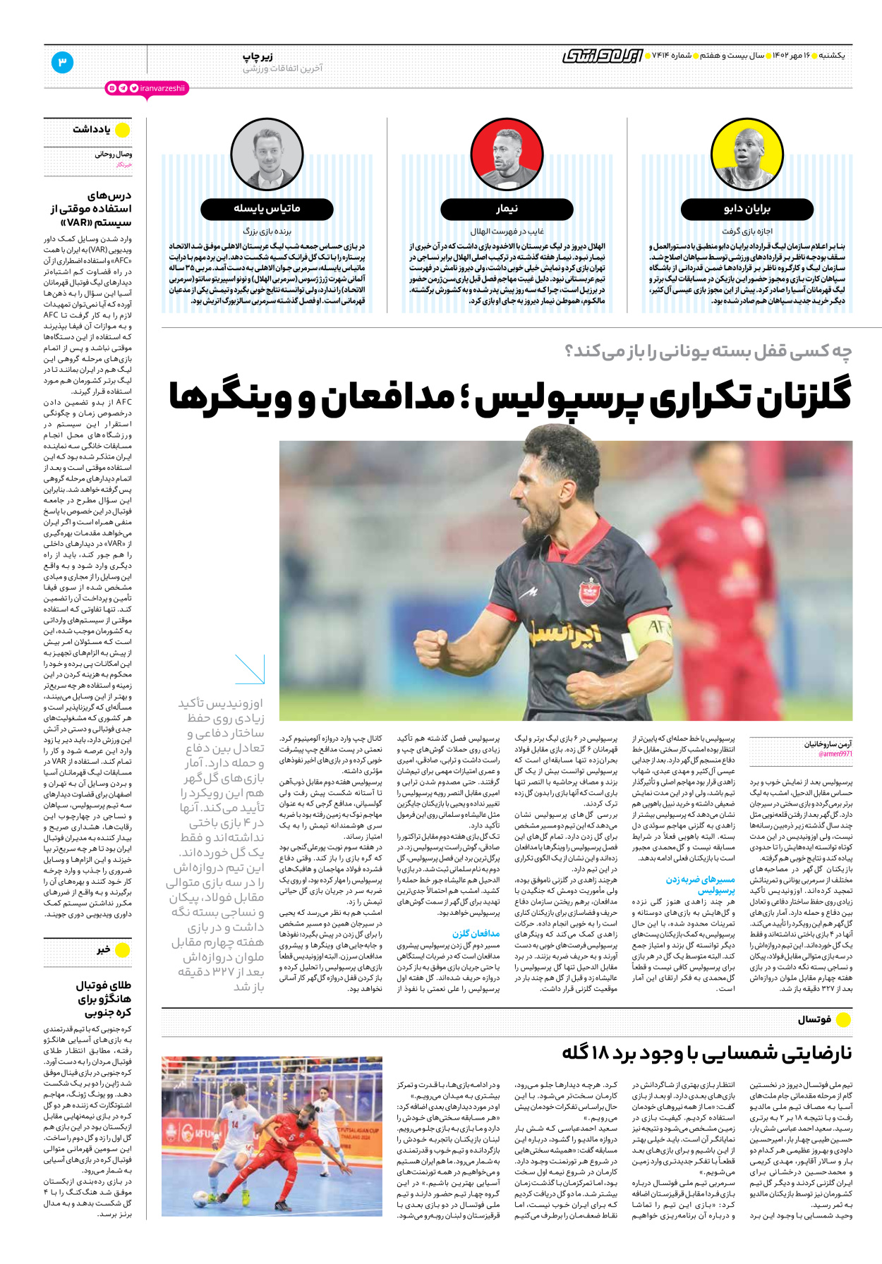 روزنامه ایران ورزشی - شماره هفت هزار و چهارصد و چهارده - ۱۶ مهر ۱۴۰۲ - صفحه ۳