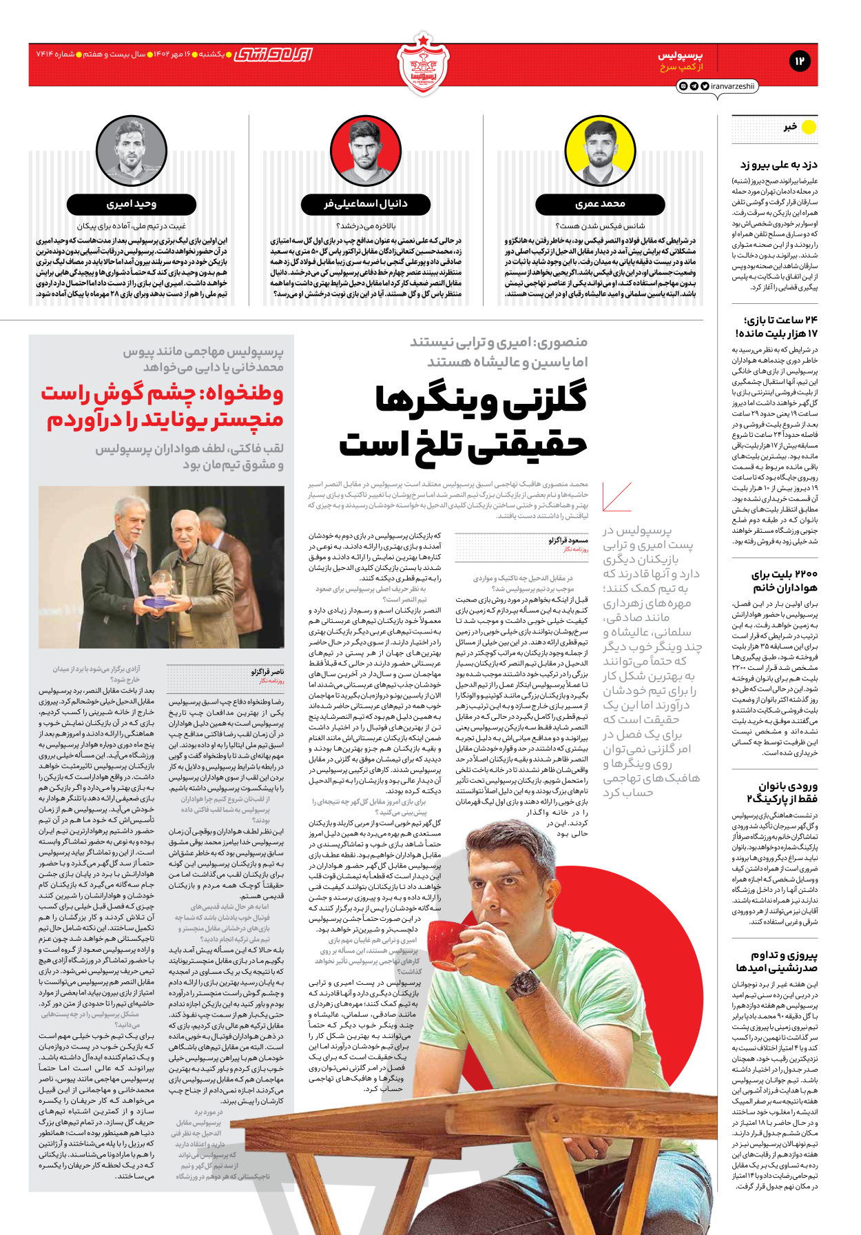 روزنامه ایران ورزشی - شماره هفت هزار و چهارصد و چهارده - ۱۶ مهر ۱۴۰۲ - صفحه ۱۲