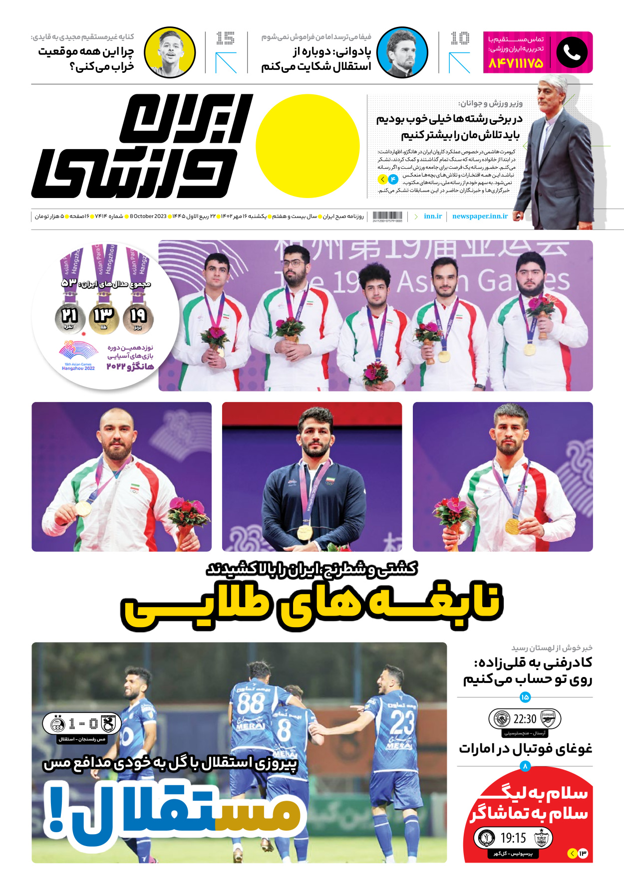 روزنامه ایران ورزشی - شماره هفت هزار و چهارصد و چهارده - ۱۶ مهر ۱۴۰۲