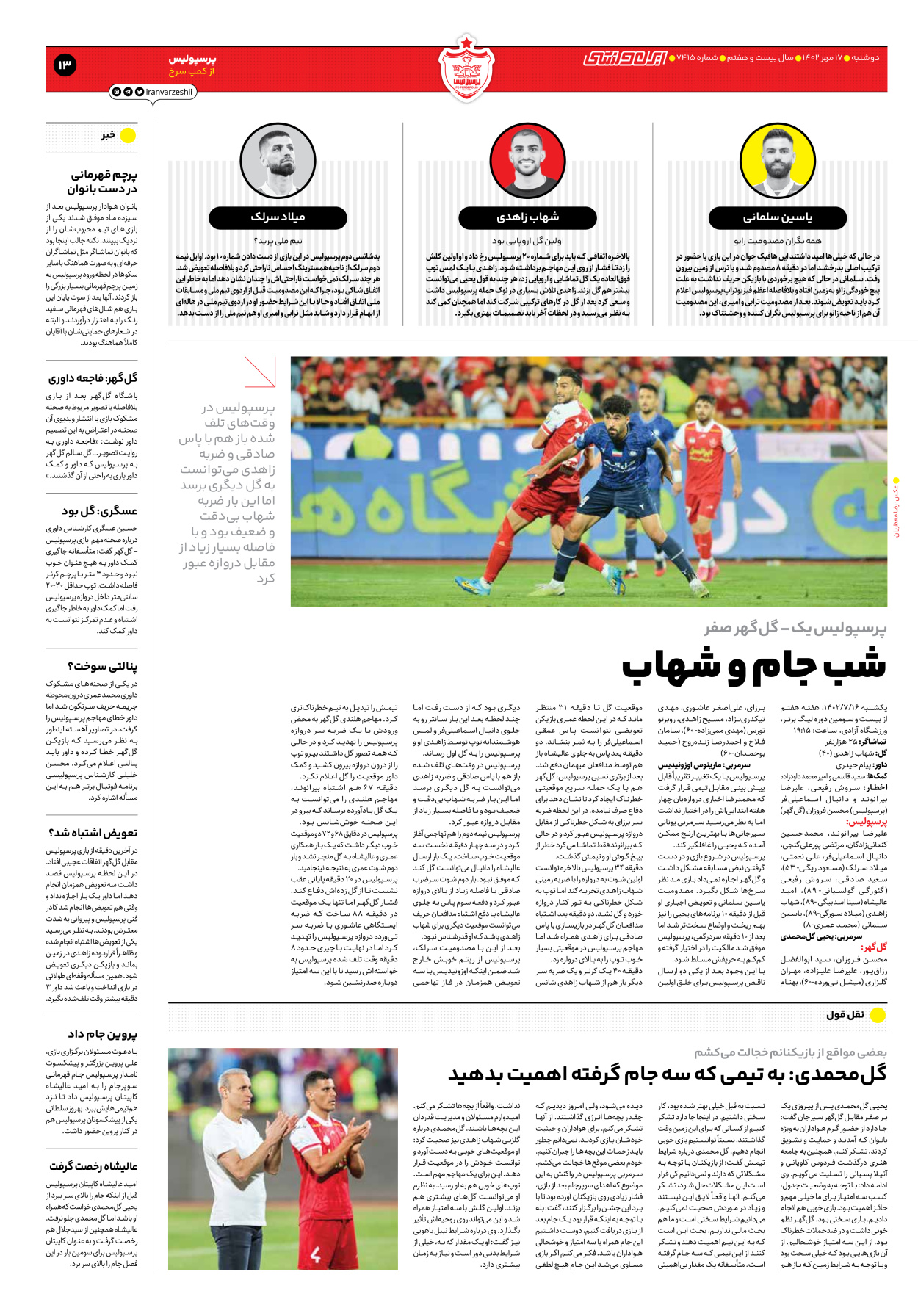 روزنامه ایران ورزشی - شماره هفت هزار و چهارصد و پانزده - ۱۷ مهر ۱۴۰۲ - صفحه ۱۳