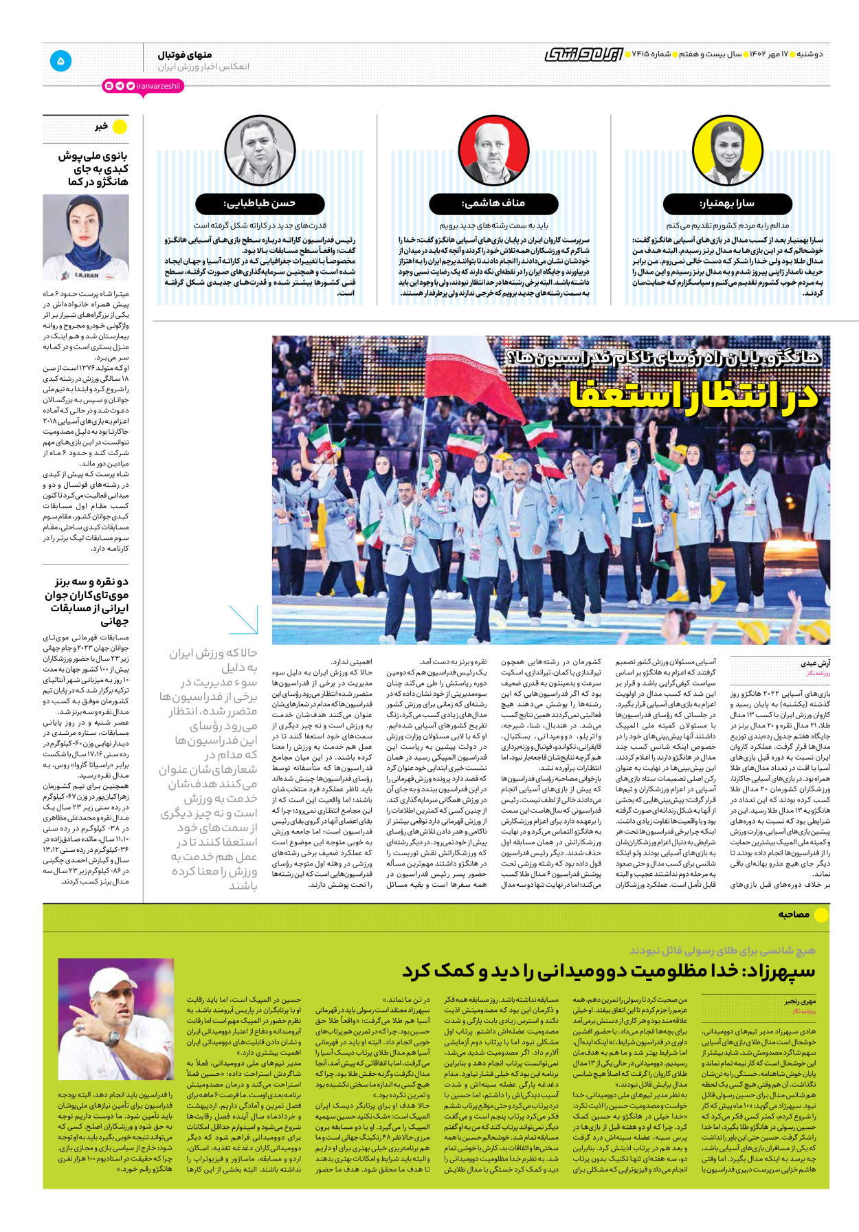 روزنامه ایران ورزشی - شماره هفت هزار و چهارصد و پانزده - ۱۷ مهر ۱۴۰۲ - صفحه ۵