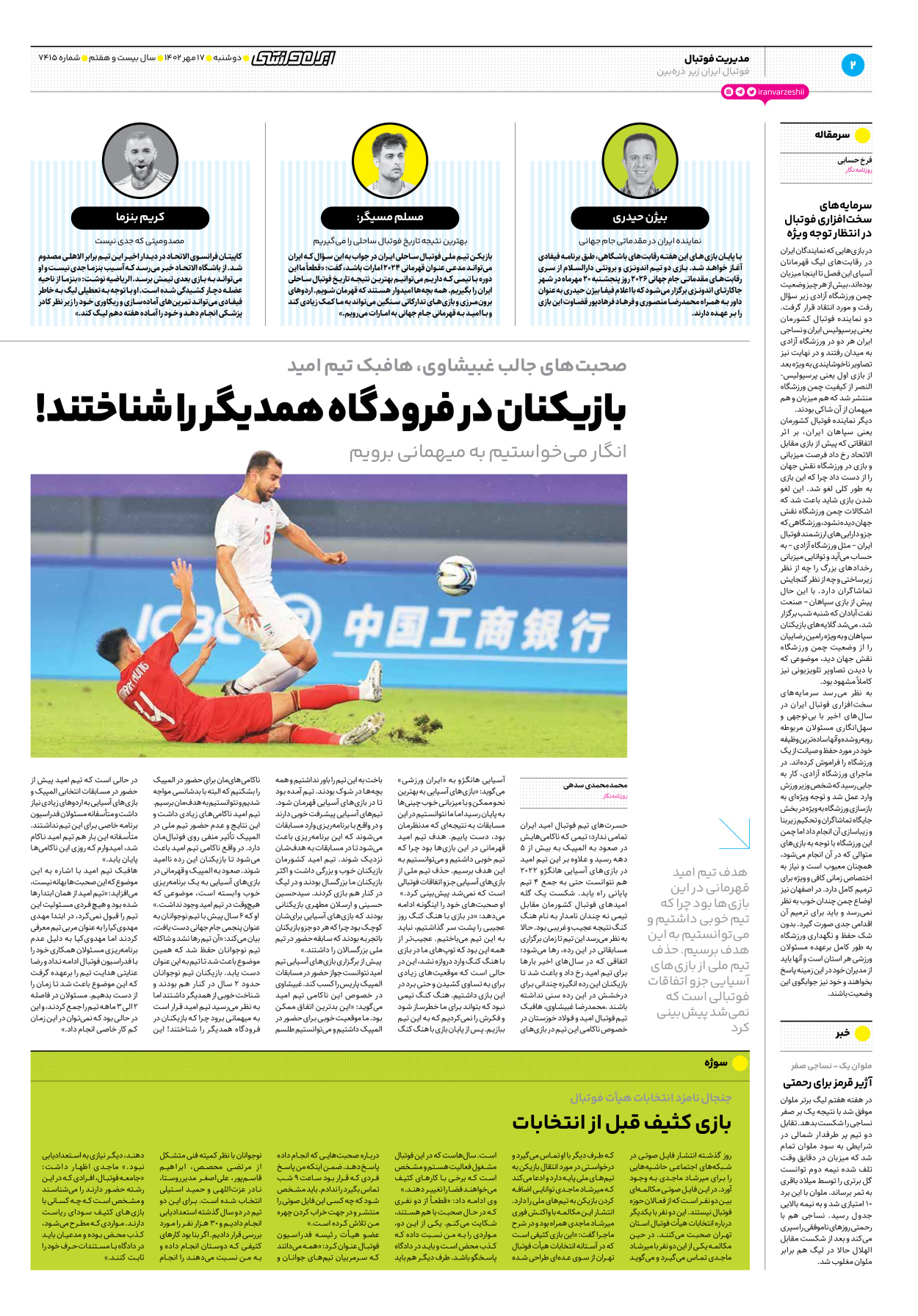 روزنامه ایران ورزشی - شماره هفت هزار و چهارصد و پانزده - ۱۷ مهر ۱۴۰۲ - صفحه ۲