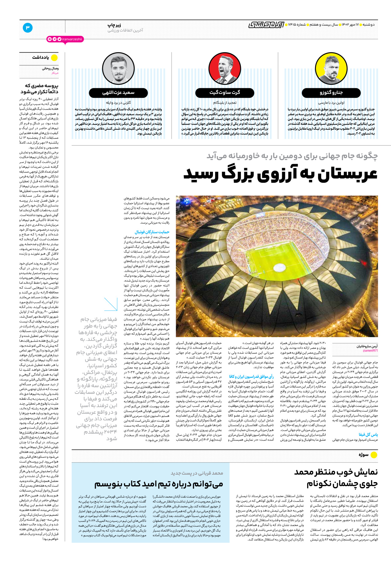 روزنامه ایران ورزشی - شماره هفت هزار و چهارصد و پانزده - ۱۷ مهر ۱۴۰۲ - صفحه ۳