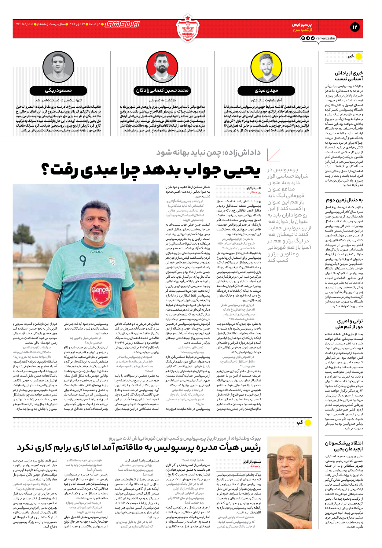 روزنامه ایران ورزشی - شماره هفت هزار و چهارصد و پانزده - ۱۷ مهر ۱۴۰۲ - صفحه ۱۲