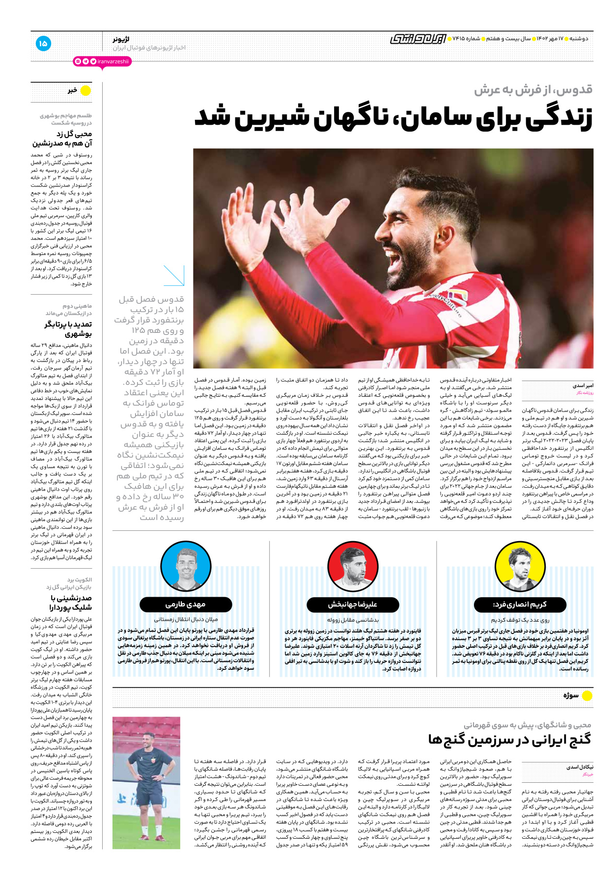 روزنامه ایران ورزشی - شماره هفت هزار و چهارصد و پانزده - ۱۷ مهر ۱۴۰۲ - صفحه ۱۵