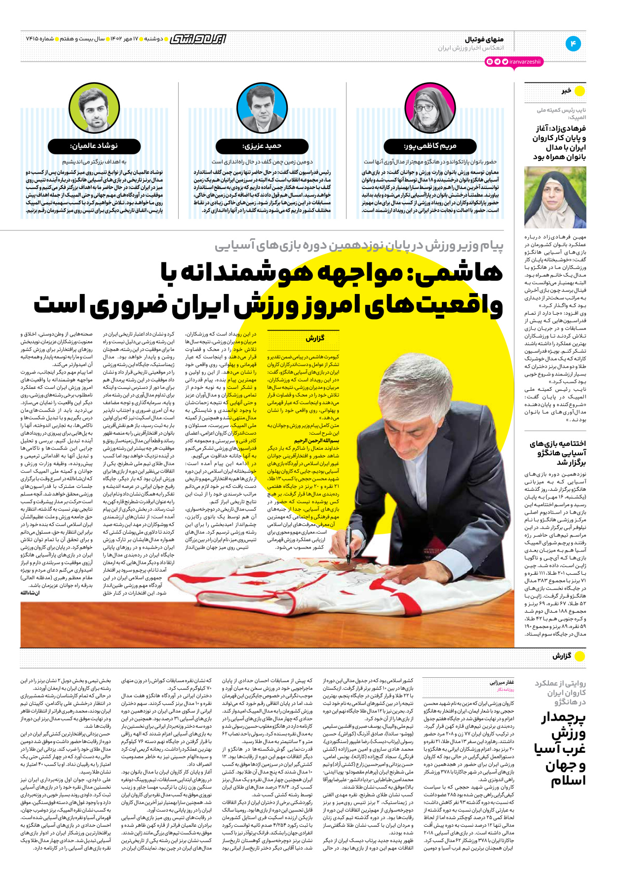 روزنامه ایران ورزشی - شماره هفت هزار و چهارصد و پانزده - ۱۷ مهر ۱۴۰۲ - صفحه ۴