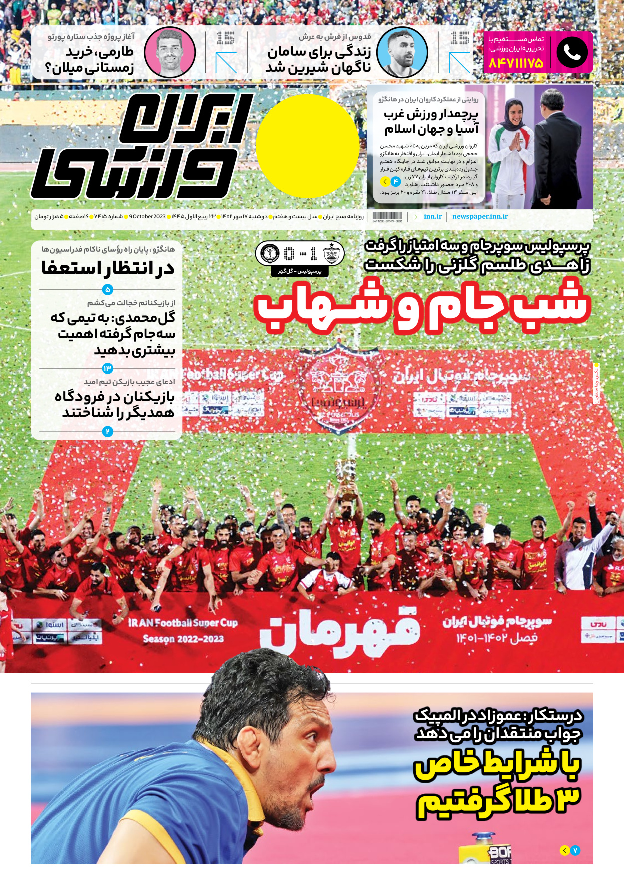 روزنامه ایران ورزشی - شماره هفت هزار و چهارصد و پانزده - ۱۷ مهر ۱۴۰۲ - صفحه ۱