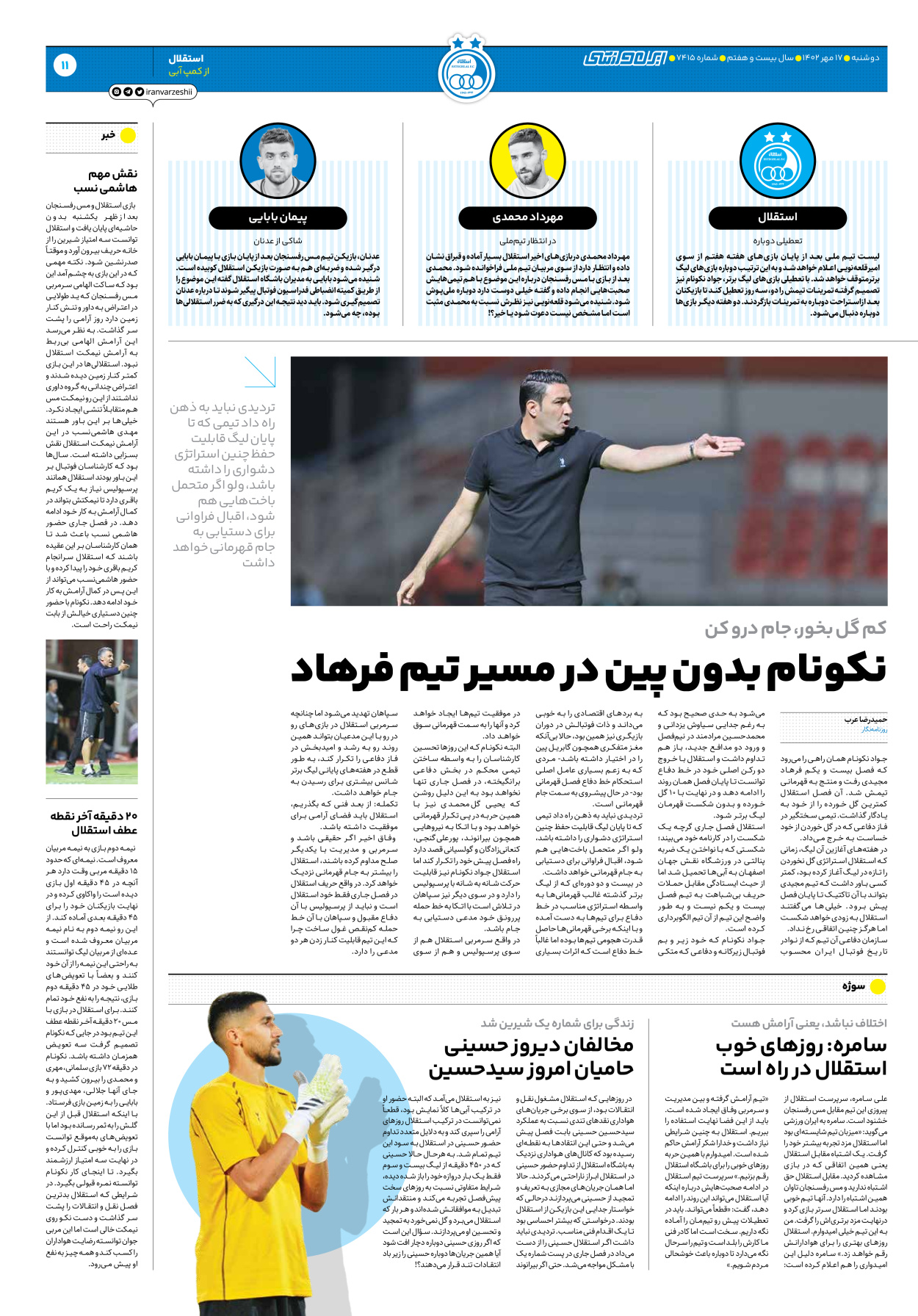 روزنامه ایران ورزشی - شماره هفت هزار و چهارصد و پانزده - ۱۷ مهر ۱۴۰۲ - صفحه ۱۱
