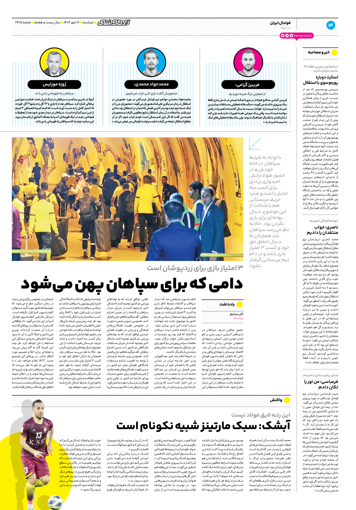 روزنامه ایران ورزشی - شماره هفت هزار و چهارصد و پانزده - ۱۷ مهر ۱۴۰۲ - صفحه ۱۴