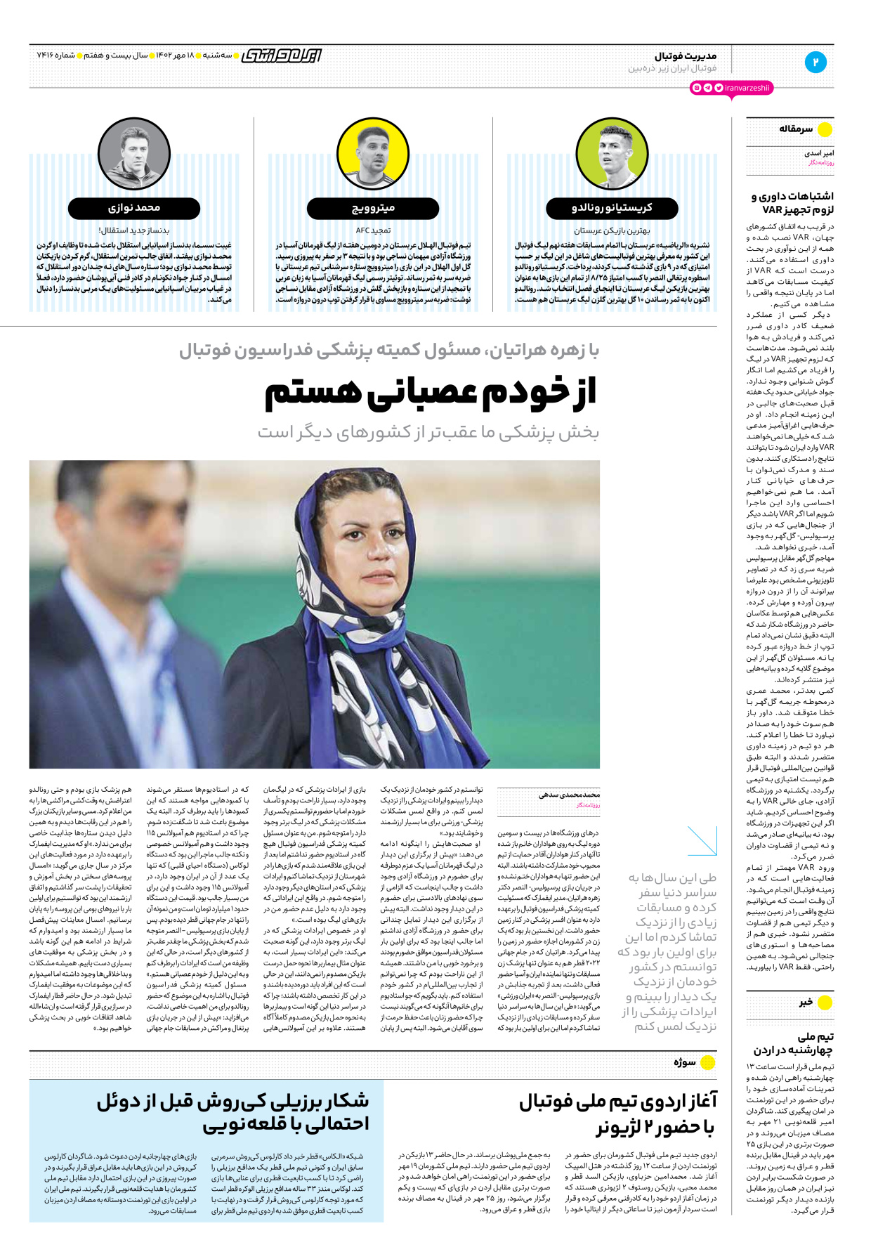 روزنامه ایران ورزشی - شماره هفت هزار و چهارصد و شانزده - ۱۸ مهر ۱۴۰۲ - صفحه ۲