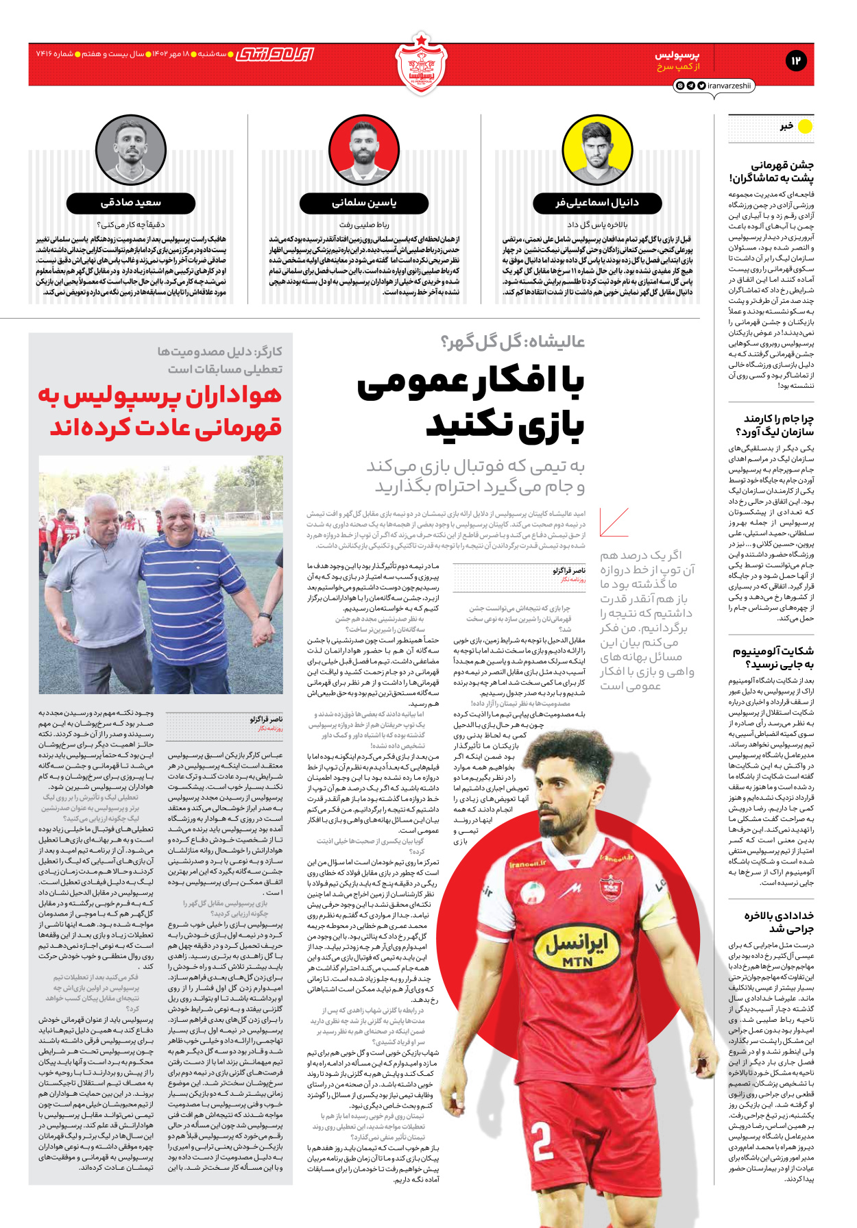 روزنامه ایران ورزشی - شماره هفت هزار و چهارصد و شانزده - ۱۸ مهر ۱۴۰۲ - صفحه ۱۲