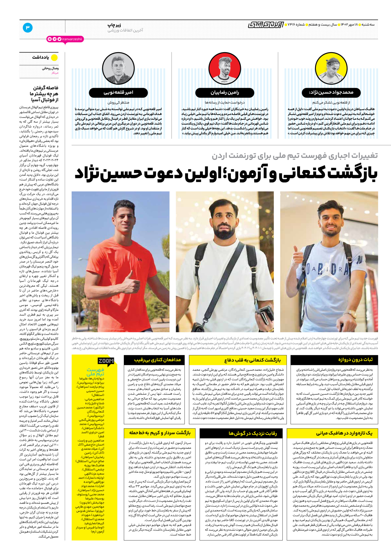 روزنامه ایران ورزشی - شماره هفت هزار و چهارصد و شانزده - ۱۸ مهر ۱۴۰۲ - صفحه ۳