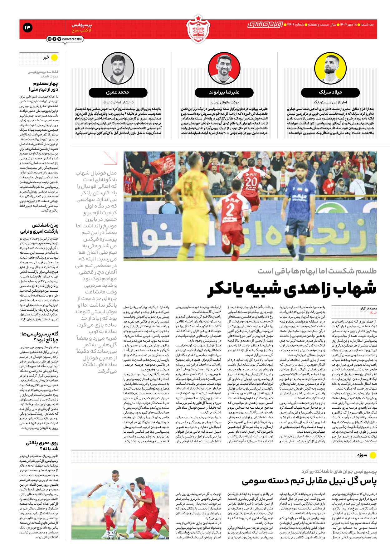 روزنامه ایران ورزشی - شماره هفت هزار و چهارصد و شانزده - ۱۸ مهر ۱۴۰۲ - صفحه ۱۳