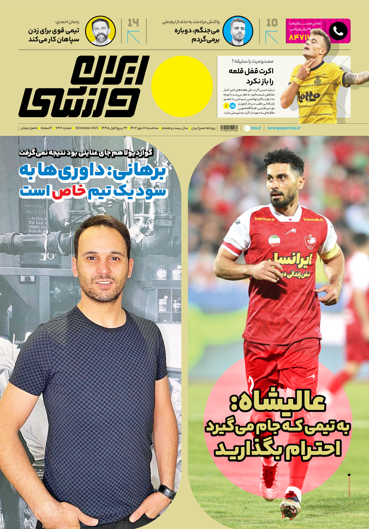 روزنامه ایران ورزشی - شماره هفت هزار و چهارصد و شانزده - ۱۸ مهر ۱۴۰۲ - صفحه ۱