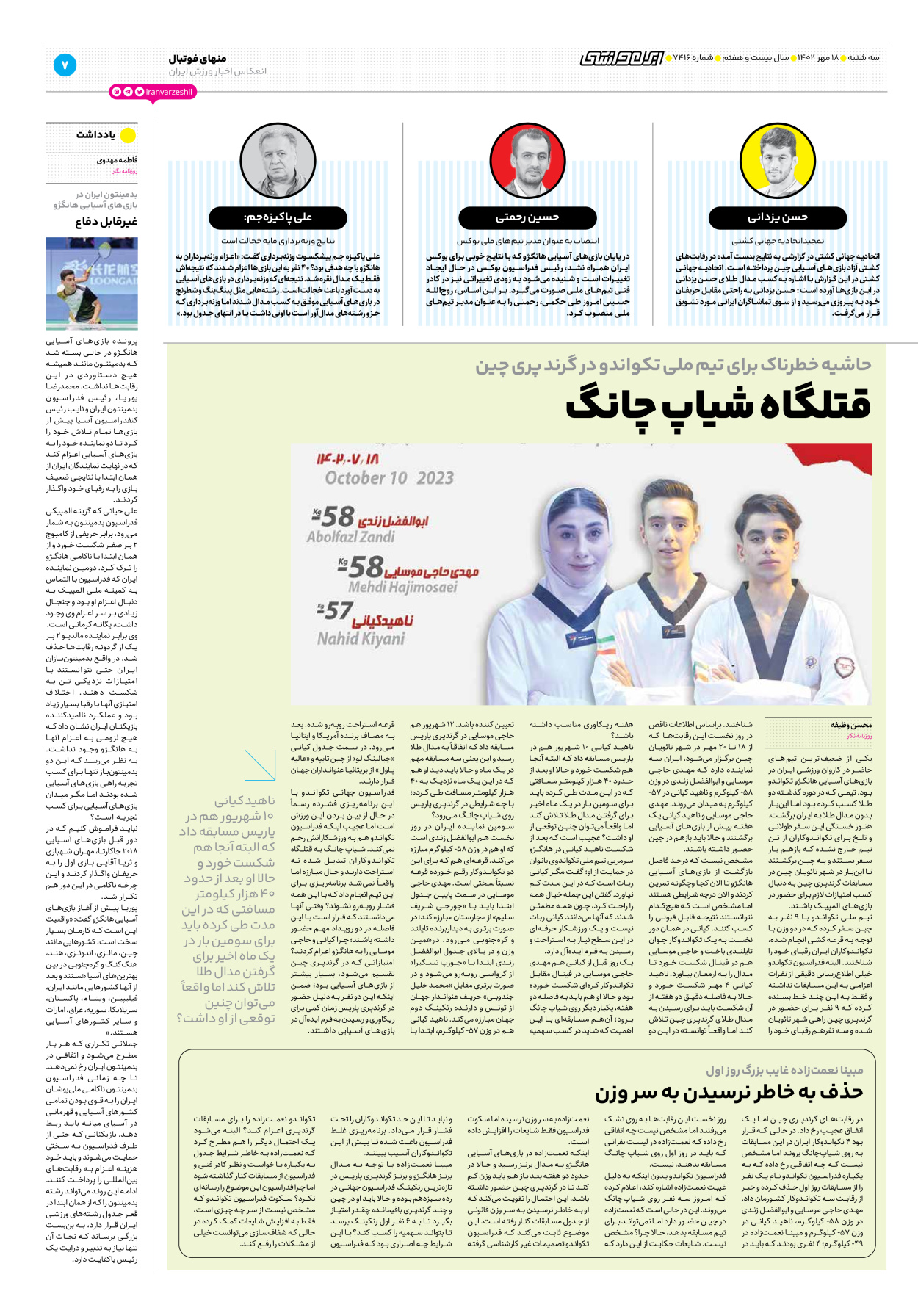 روزنامه ایران ورزشی - شماره هفت هزار و چهارصد و شانزده - ۱۸ مهر ۱۴۰۲ - صفحه ۷