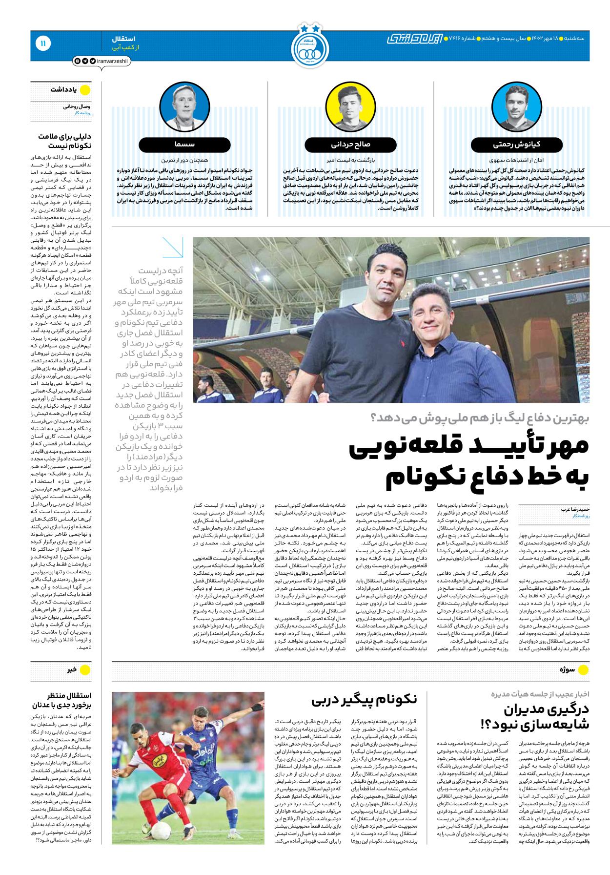 روزنامه ایران ورزشی - شماره هفت هزار و چهارصد و شانزده - ۱۸ مهر ۱۴۰۲ - صفحه ۱۱