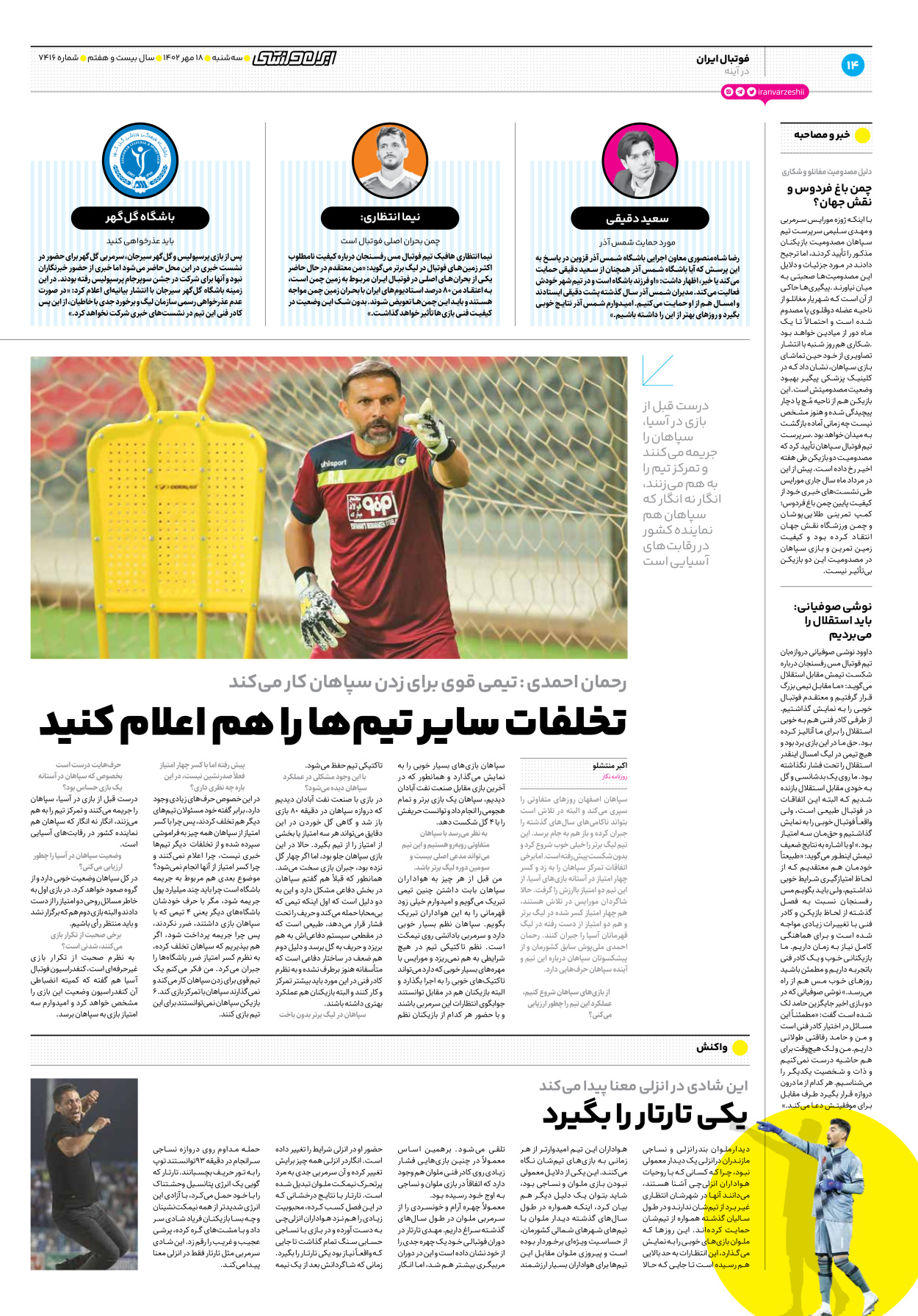 روزنامه ایران ورزشی - شماره هفت هزار و چهارصد و شانزده - ۱۸ مهر ۱۴۰۲ - صفحه ۱۴